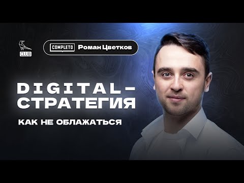 Видео: Разработка Digital-стратегии: подробный чек-лист | Маркетинг 2023 | Роман Цветков | COMPLETO