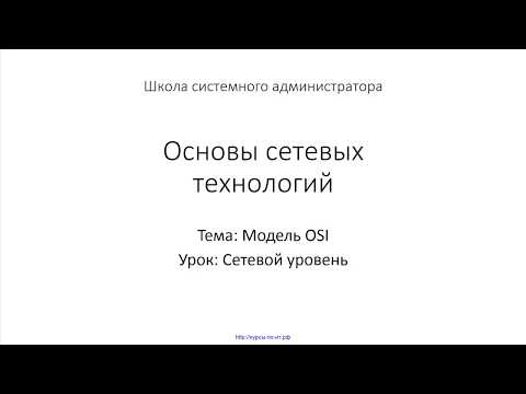 Видео: ✅ Основы сетевых технологий. 10 Сетевой уровень