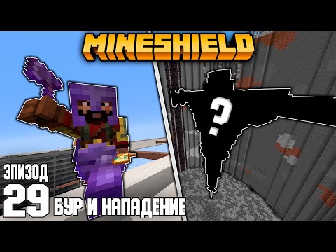Видео: БУР и НАПАДЕНИЕ | МайнШилд №29 | Выживание в Майнкрафт 1.16 на приватном сервере