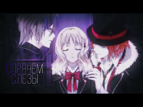 Видео: 「Diabolik Lovers」Спрячем слезы от посторонних - Райто и Юи & Рейджи и Юи