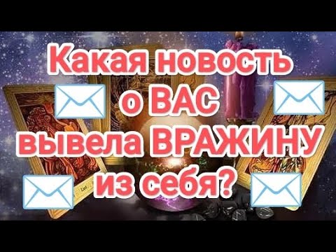 Видео: ✉️🤷‍♀️♨️💯💥💣ЛУЧШЕ ПРИСЯДЬ ‼️ВРАЖИНА СОБИРАЕТ ИНФОРМАЦИЮ О ТЕБЕ❗ЗАЧЕМ❓#вражинатаро #таро#новостиотебе