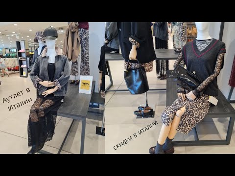 Видео: АУТЛЕТ В ИТАЛИИ 2025🇮🇹 | СКИДКИ В ИТАЛИИ 💃|ШОППИНГ В ИТАЛИИ👜