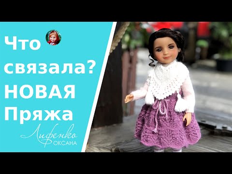 Видео: Вязовлог Продолжение с пальто, довязала наряды, новая пряжа