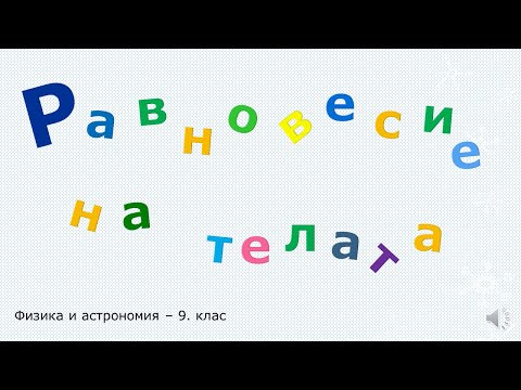 Видео: РАВНОВЕСИЕ НА ТЕЛАТА