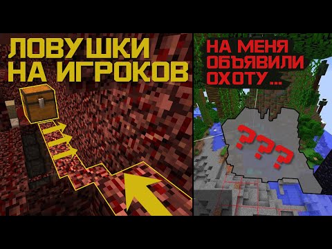 Видео: ЛОВУШКИ НА ИГРОКОВ! СЕРВЕР 2b2t ОБЪЯВИЛ НА МЕНЯ ОХОТУ! #3
