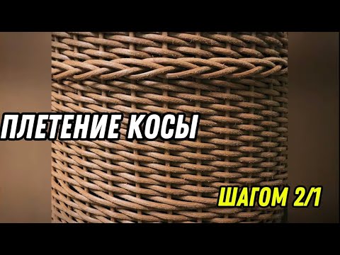 Видео: ПЛЕТЕНИЕ КОСЫ шагом 2 через 1