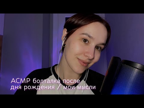 Видео: ASMR // АСМР болталка после дня рождения/мои мысли