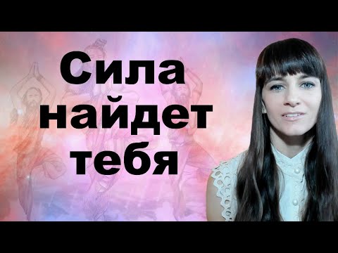 Видео: Сила намерения, сила слова, сила решения. Аскеза и тапас