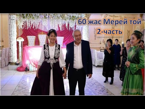 Видео: Қазалы 60 жас Мерей той Мафруза Тикеева (2-часть)