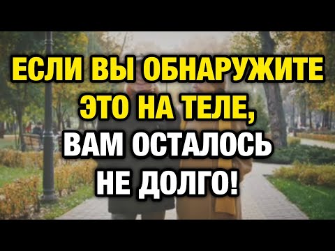 Видео: Если у пожилого человека появилось это на теле — срочно к врачу!