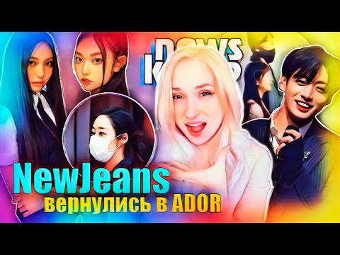 Видео: ЧОНГУК и ЖЕНЩИНЫ! NewJeans вернулись в ADOR! BTS, Мин Хи Джин, EXO, ATEEZ | K-POP НОВОСТИ ARITUBE