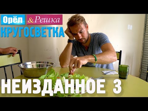 Видео: Орёл и Решка. Кругосветка - НЕИЗДАННОЕ №3 (1080p HD)