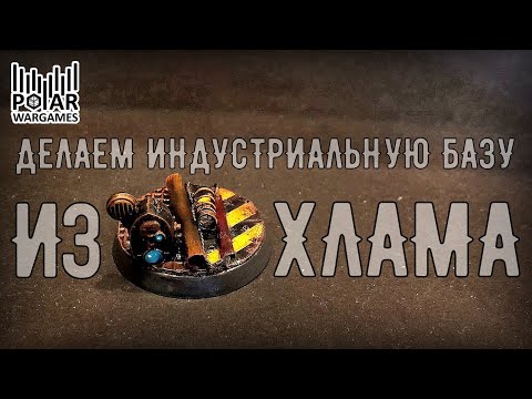 Видео: Делаем индустриальную базу из хлама