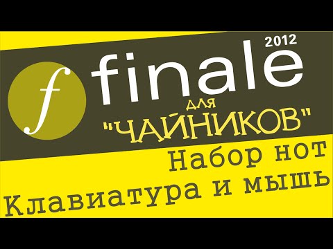 Видео: Finale 2012 для чайников. Урок 6 - Набор нот (Клавиатура и мышь)