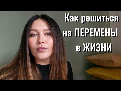 Видео: ПРИШЛО ВРЕМЯ ПЕРЕМЕН! Приступайте к действиям!