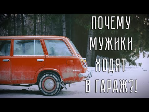 Видео: ПОЧЕМУ МУЖЧИНЫ ХОДЯТ В ГАРАЖ?! Короткометражный фильм о любви к автомобилям.