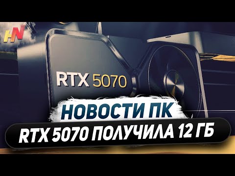 Видео: Презентация Nvidia, убогая RTX 5070 12 ГБ, слабые Core Ultra 200, ждем RX 7650 GRE