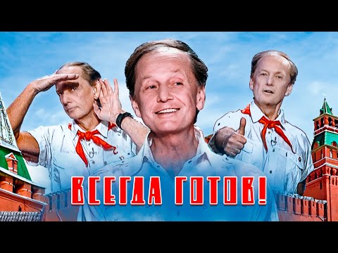 Видео: ВСЕГДА ГОТОВ - Михаил Задорнов | Концерт в хорошем качестве @zadortv  #юмор