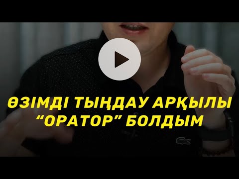 Видео: ҚАЛАЙ ӨЗІМДІ ТЫҢДАУ АРҚЫЛЫ “ОРАТОР” БОЛДЫМ? / оратор мотиватор рухани ұстаз Алмас АҚЫН