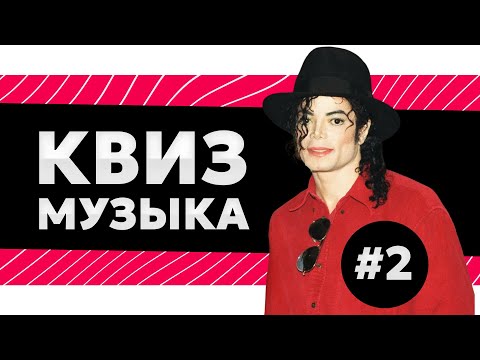 Видео: Музыкальный квиз #2 - русская и зарубежная музыка