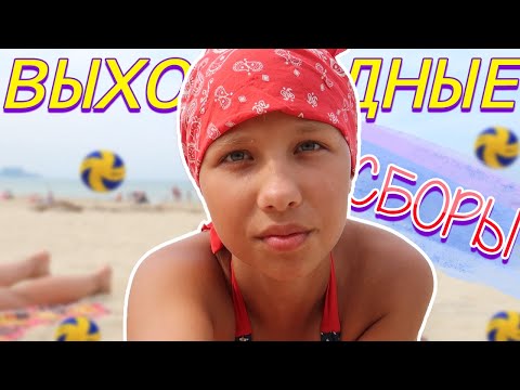 Видео: Волейбольные сборы/Наши выходные/Тренировки/АНАПА/Затопление?