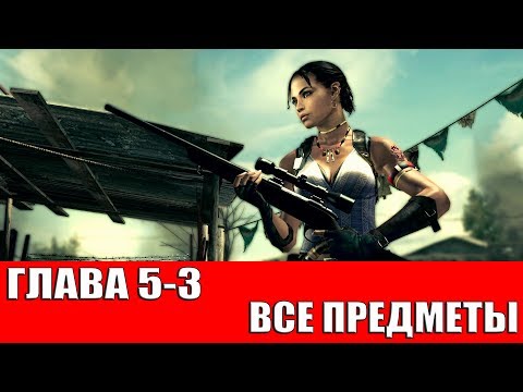 Видео: RESIDENT EVIL 5 - ГЛАВА 5-3 (ВСЕ СОКРОВИЩА,ОРУЖИЕ И ЭМБЛЕМЫ BSAA)