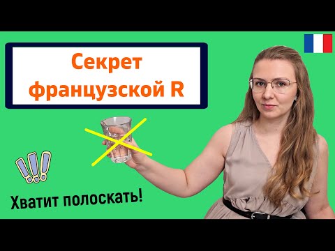 Видео: Как научиться произносить французский звук R | Французский для начинающих