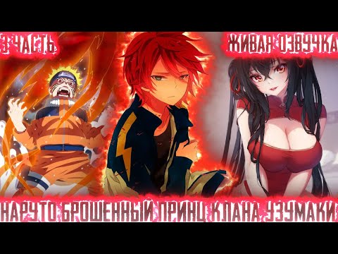 Видео: НАРУТО БРОШЕННЫЙ ПРИНЦ КЛАНА УЗУМАКИ! 3 Часть Живая Озвучка Альтернативный сюжет по Наруто