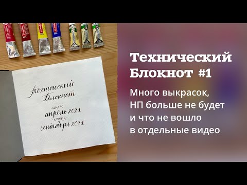 Видео: СКЕТЧБУК | Технический #1 : Много выкрасок акварели и замесов