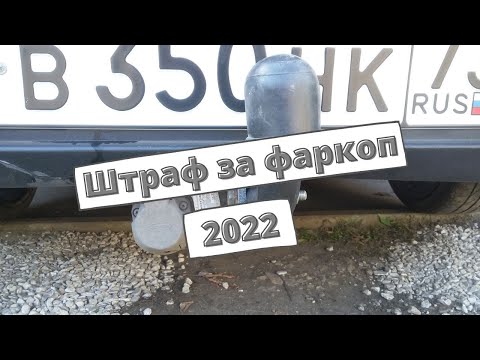 Видео: Штраф за фаркоп 2022