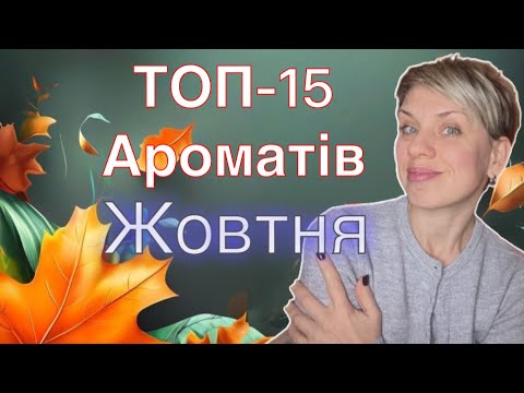 Видео: 🍁Топ-15 ароматів,без яких не уявляю Осінь!🍁❤️