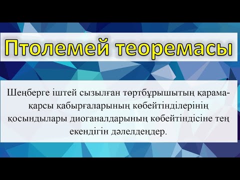 Видео: Птолемей теоремасы