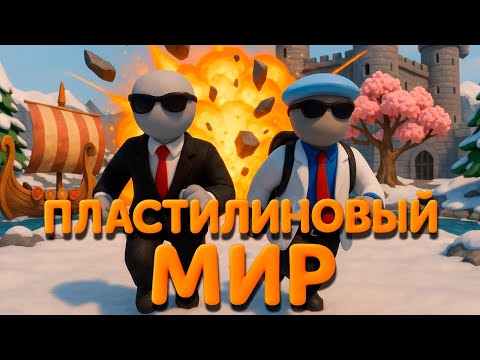Видео: Пластилиновый Мир Майнкрафт! Мир Из Пластилина! Нуб и про! Minecraft! Human: Fall Flat в мире викинг