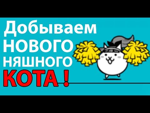 Видео: Добываем нового няшного кота ! ( Battle Cats )