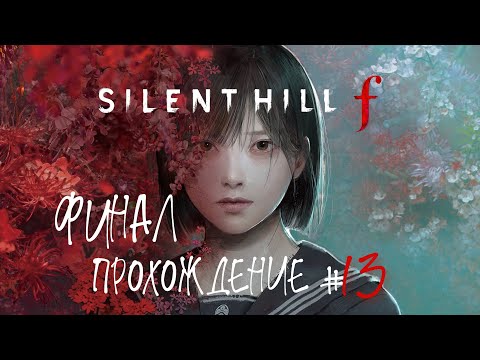 Видео: SIlENT HILL F - Прохождение #13. ФИНАЛ