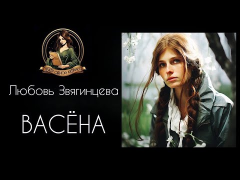 Видео: ВАСЕНА. Аудиорассказ. Автор - Любовь Звягинцева, читает Светлана Копылова