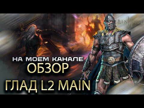 Видео: Обзор на класс Гладиатор в Lineage 2 Main