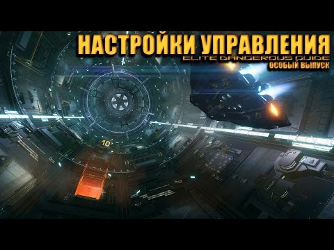 Видео: Разбор настроек управления Elite Dangerous