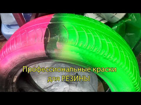 Видео: Уникальные краски для РЕЗИНЫ от Лаборатории Цвета.