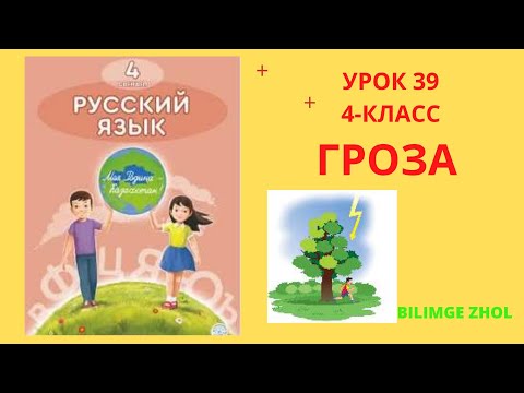 Видео: Русский язык 4 класс урок 39 Гроза Орыс тілі 4 сынып