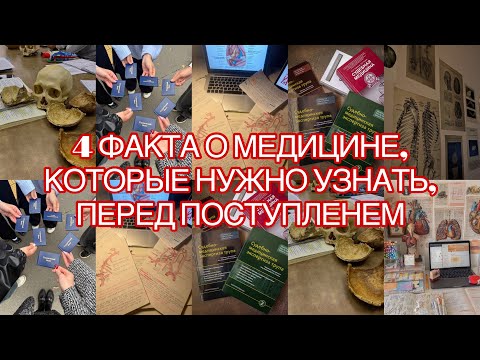Видео: 4 ФАКТА О МЕДИЦИНЕ, КОТОРЫЕ НУЖНО УЗНАТЬ, ПЕРЕД ПОСТУПЛЕНИЕМ В МЕДИЦИНСКИЙ// ANASTASIA SHERMEN