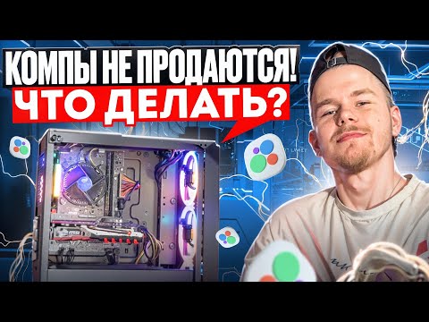 Видео: КОМПЬЮТЕРЫ на АВИТО НЕ ПРОДАЮТСЯ - ЧТО ДЕЛАТЬ? | #МНК #3