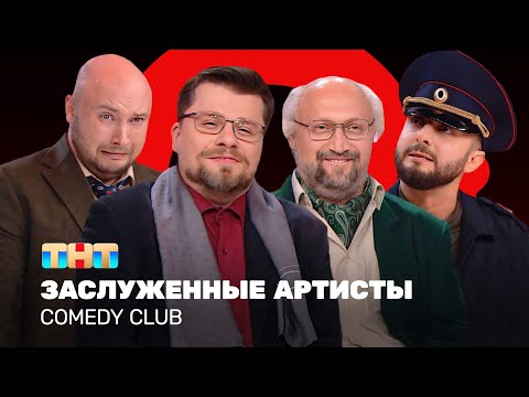 Видео: Comedy Club: Заслуженные артисты | Харламов, Карибидис, Куценко, Никитин @ComedyClubRussia