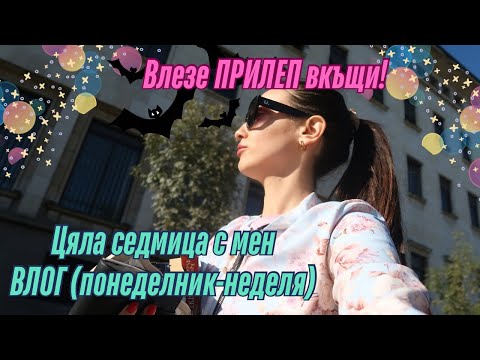 Видео: ВЛОГ | Понеделник - Неделя | Какво правим в една седмица след пътуване? 😌