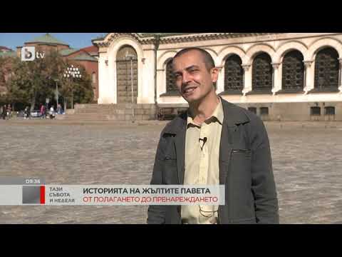 Видео: Тази събота и неделя: Историята на жълтите павета