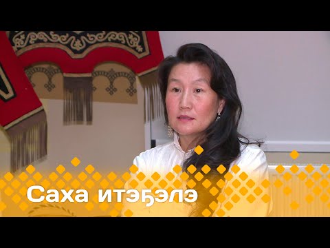 Видео: «Саха итэҕэлэ»  (19.11.23)