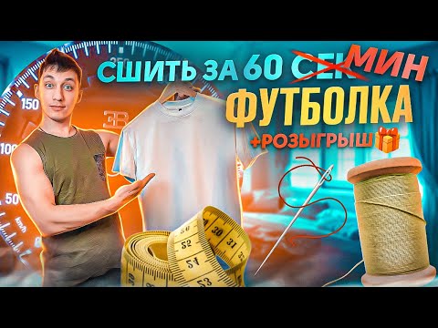Видео: ШЬЮ ФУТБОЛКУ / КАК СШИТЬ ФУТБОЛКУ / РОЗЫГРЫШ