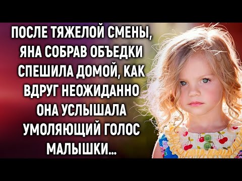 Видео: Яна спешила домой, как вдруг она услышала…