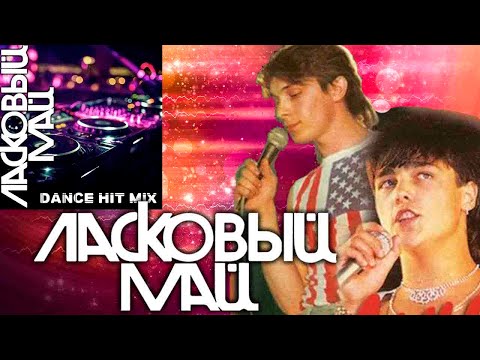 Видео: Ласковый Май  - Dance Hit Mix
