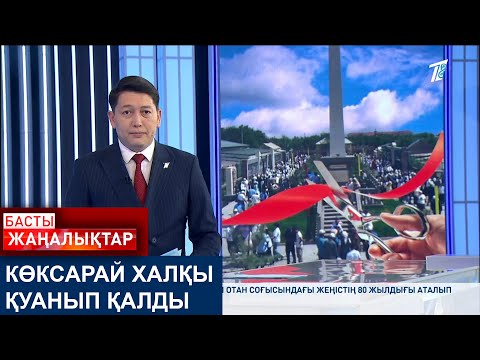 Видео: КӨКСАРАЙ ХАЛҚЫ ҚУАНЫП ҚАЛДЫ